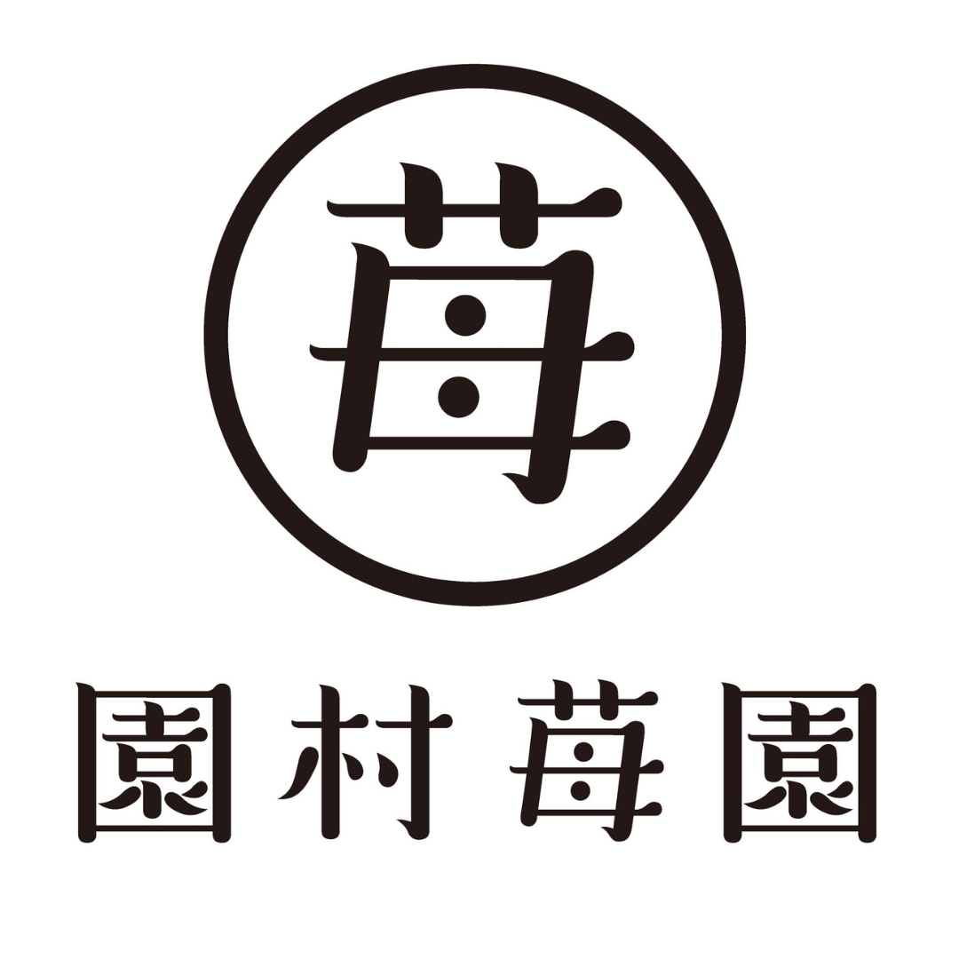 園村苺園