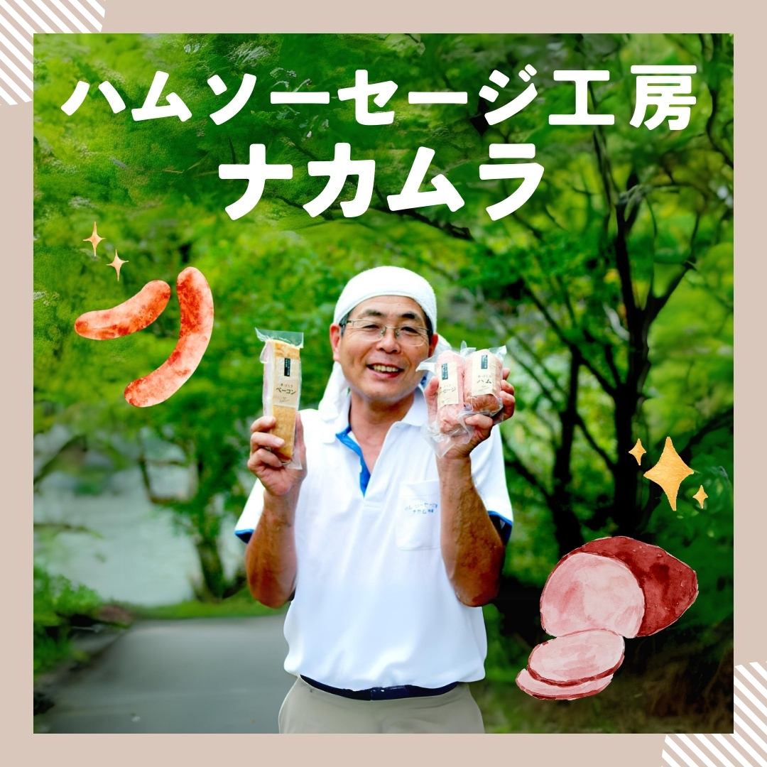 ハムソーセージ工房ナカムラ