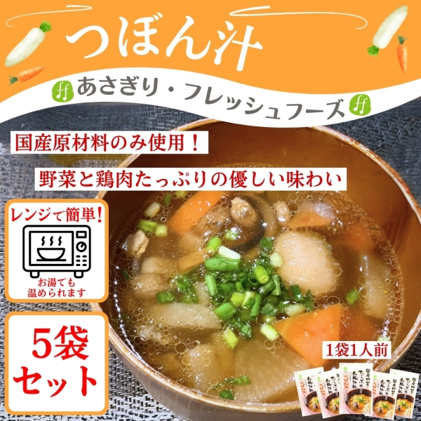 つぼん汁 5袋セット