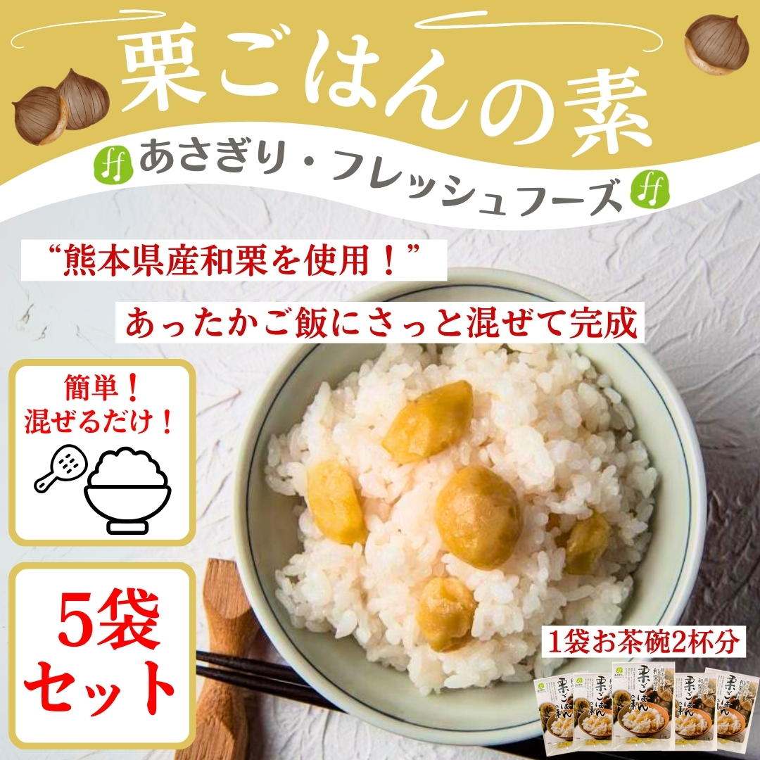 栗ごはんの素 5袋セット