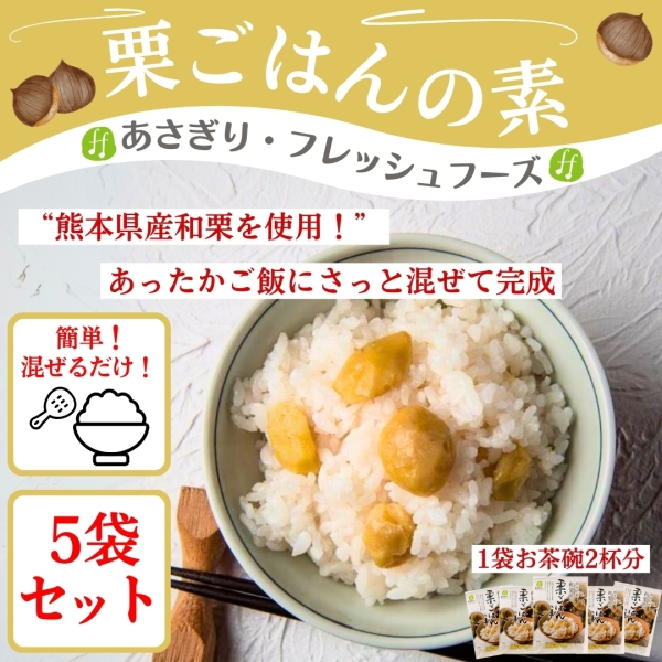 栗ごはんの素 5袋セット