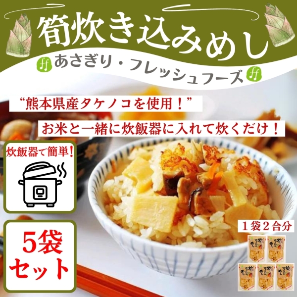 筍炊き込みめし 5袋セット