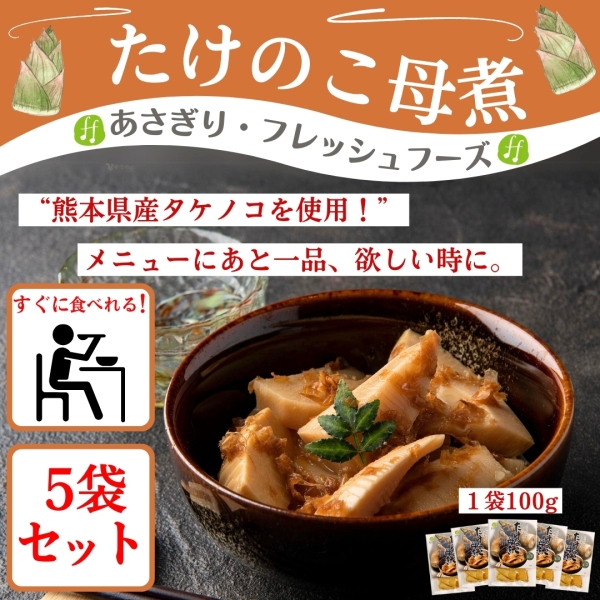 たけのこ母煮 5袋セット