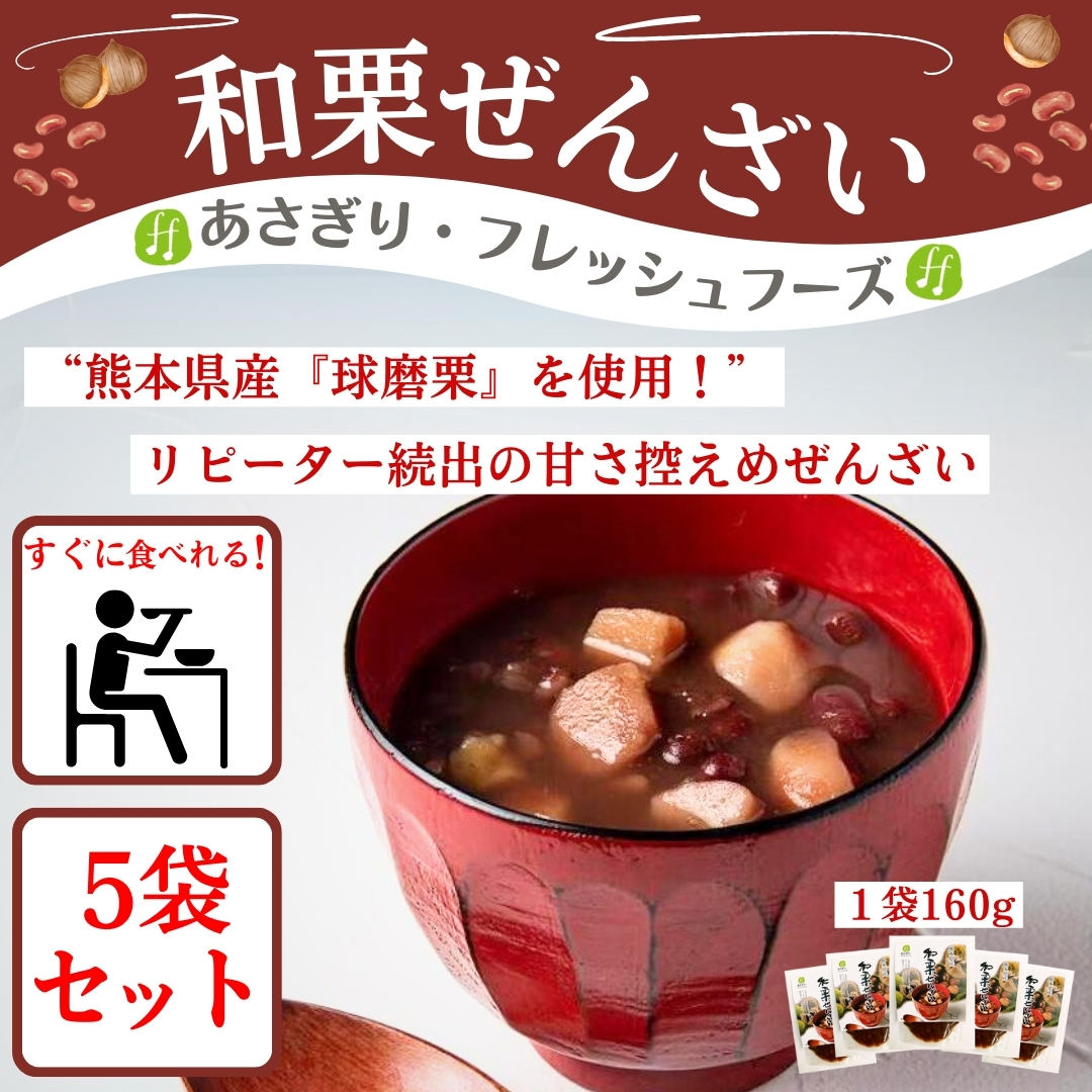 和栗ぜんざい 5袋セット