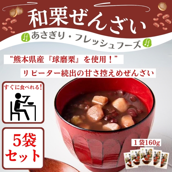 和栗ぜんざい 5袋セット
