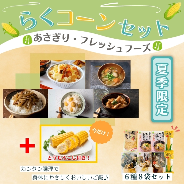 らくコーンセット