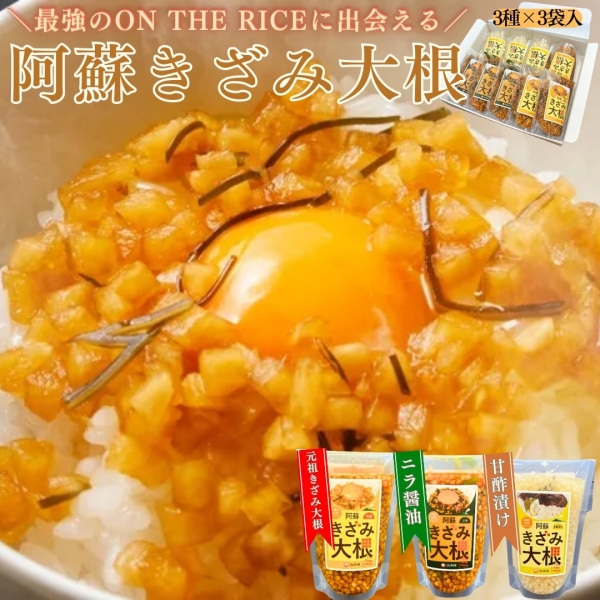 阿蘇きざみ大根3種セット