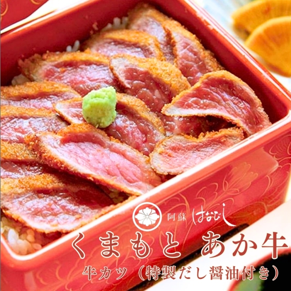 熊本産あか牛の牛カツ（特製だし醬油付き）100g×3