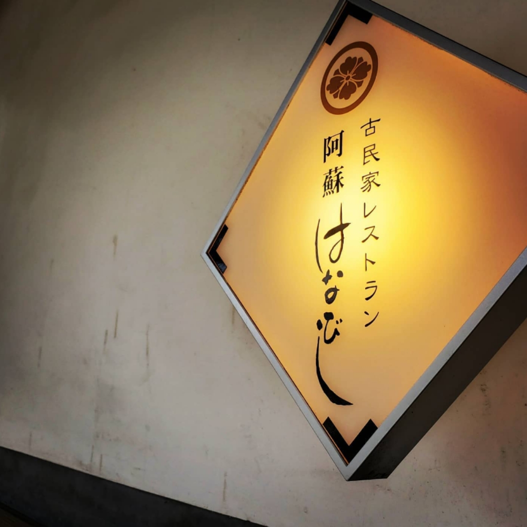 阿蘇はなびし