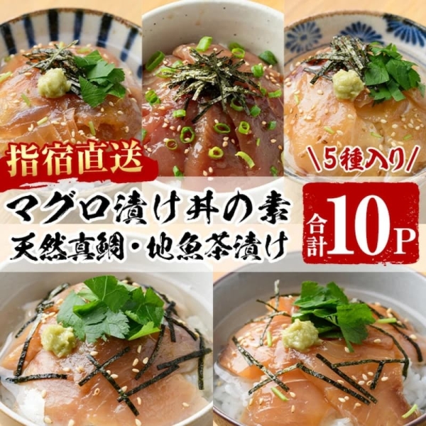 【漁師めし】マグロ漬け丼の素、天然真鯛・地魚茶漬け5種類10Pセット