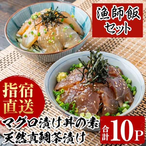 【漁師めし】マグロ漬け丼の素、天然真鯛茶漬け各５P合計10pセット