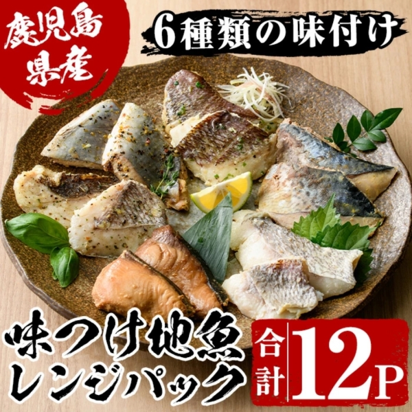 【漁師めし】味付け地魚レンジパック６種12Pセット