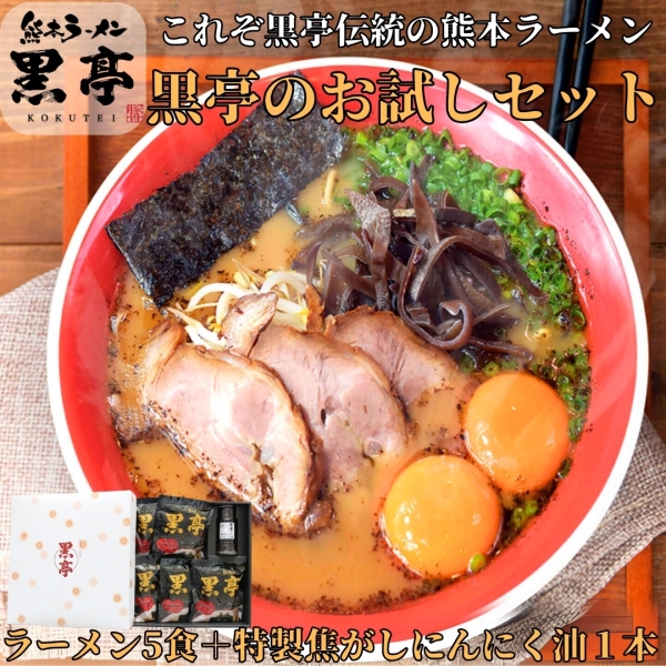 黒亭のお試しセット