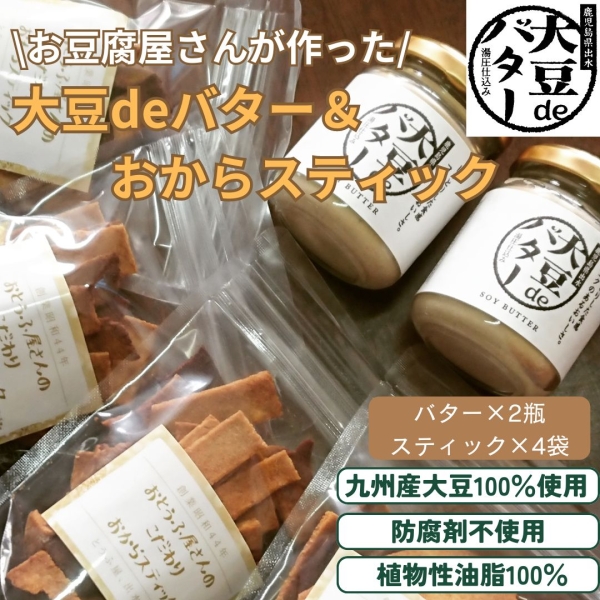 大豆deバター&おからスティック（ごま入り）セット