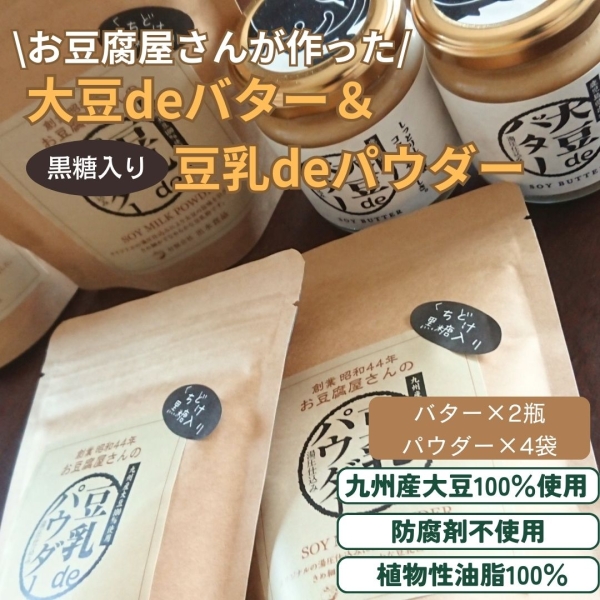 大豆deバター&豆乳deパウダー（黒糖入り）セット