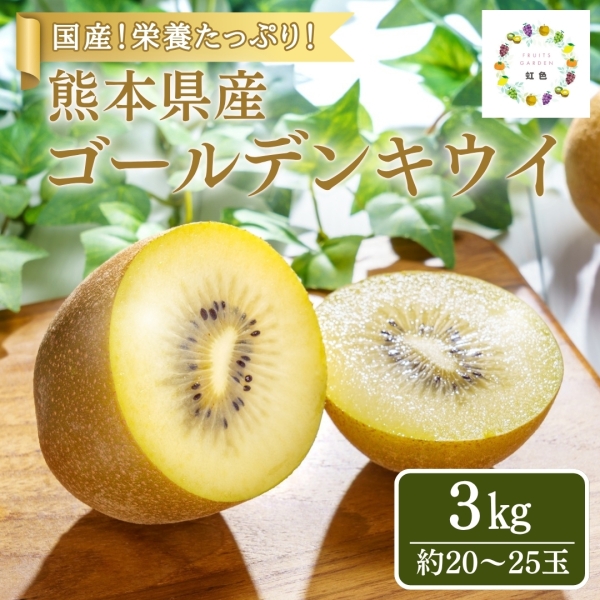 熊本県産ゴールデンキウイ
