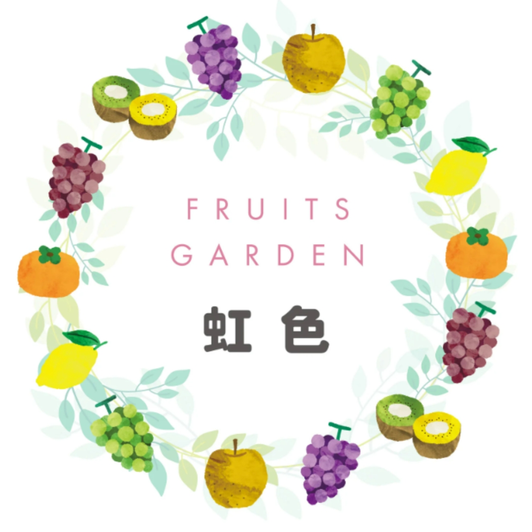 FRUITSGARDEN虹色