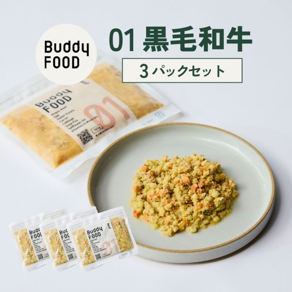 Buddy FOOD #01 黒毛和牛メニュー 3パックセット