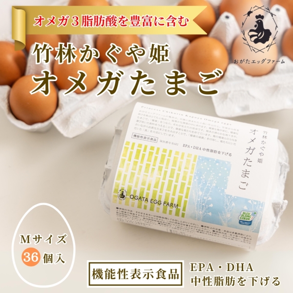 竹林かぐや姫　オメガたまご（Mサイズ・36個入）