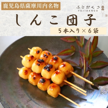 薩摩川内市名物】しんこ団子5本入り×6袋 ふじだんご