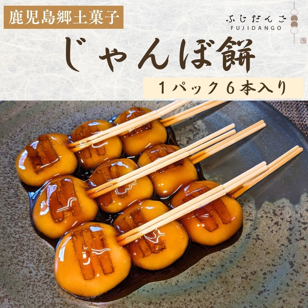 【鹿児島名物】じゃんぼ餅