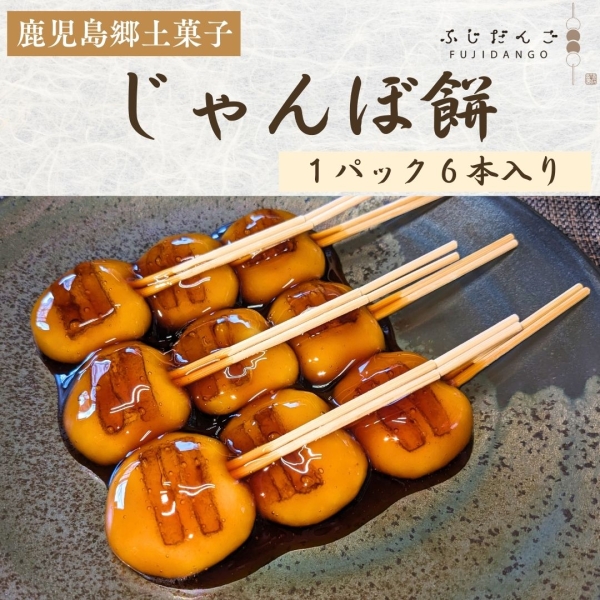 【鹿児島名物】じゃんぼ餅