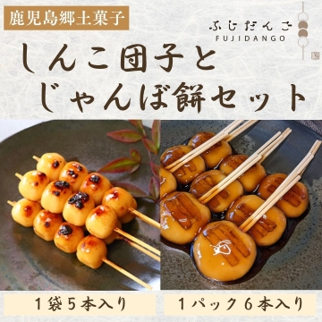 鹿児島名物】しんこ団子・じゃんぼ餅セット ふじだんご