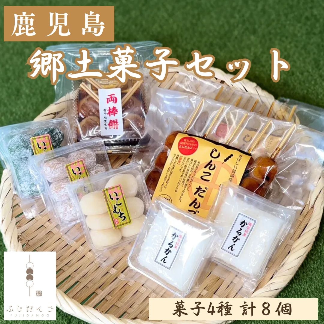 鹿児島】郷土菓子セット ふじだんご