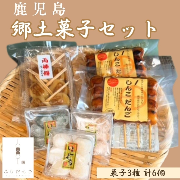 【鹿児島】郷土菓子セット