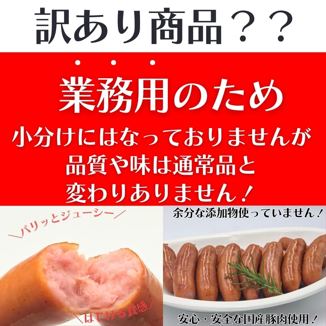 訳あり・業務用】国産恵みウインナー ナンチク