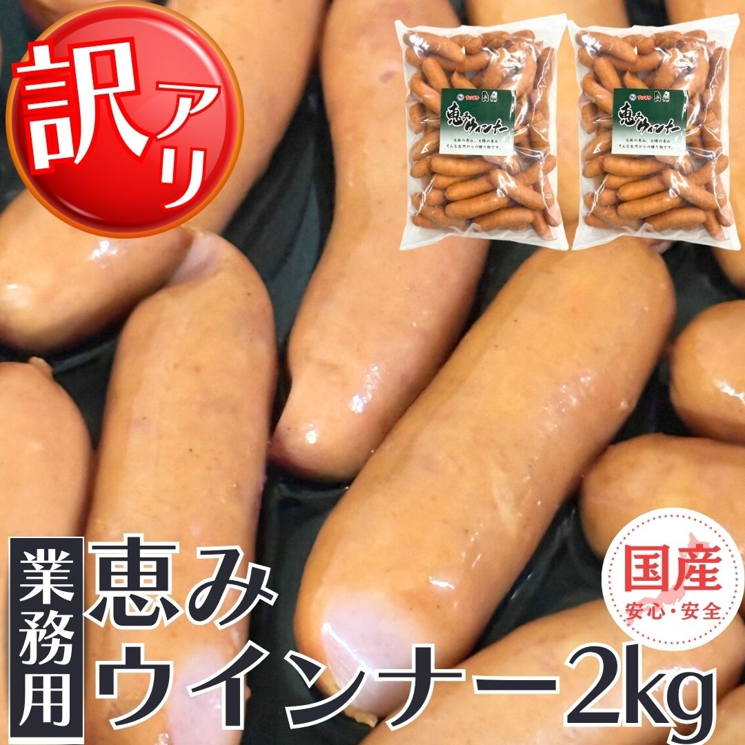 訳あり・業務用】国産恵みウインナー ナンチク