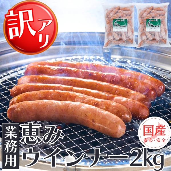 【訳あり・業務用】国産恵みウインナー