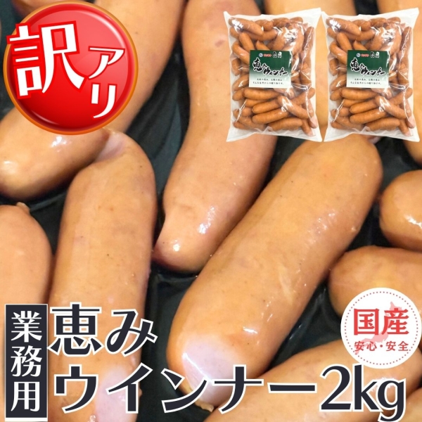 【訳あり・業務用】国産恵みウインナー