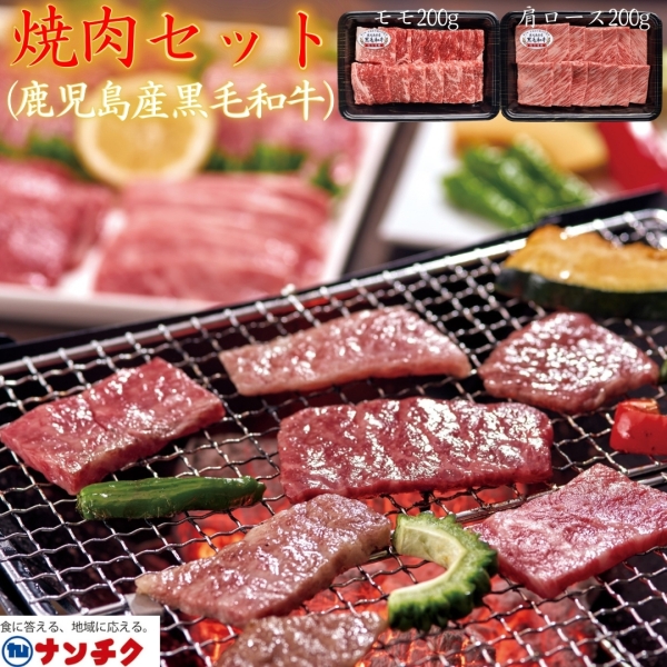 焼肉セット（鹿児島県産黒毛和牛）