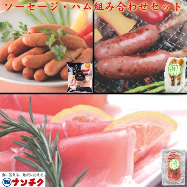 ソーセージ・ハム組み合わせセット