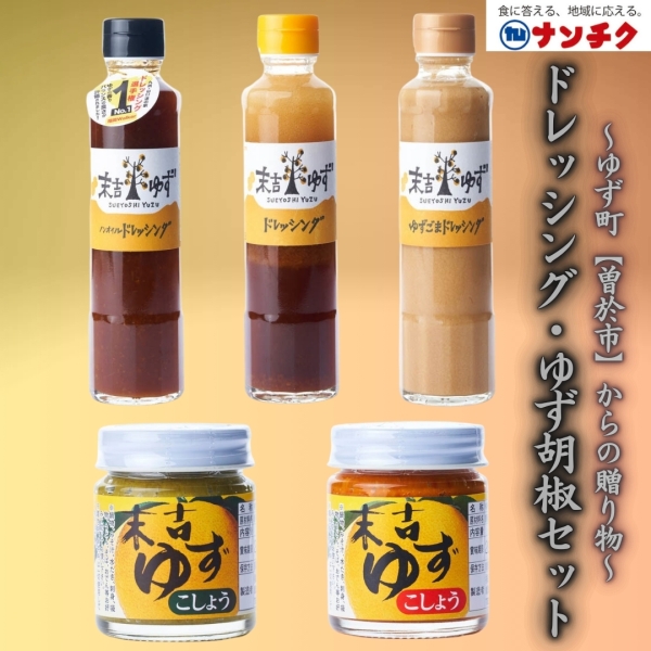 ドレッシング・ゆず胡椒セット