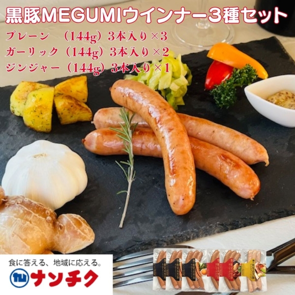 黒豚MEGUMIウインナー３種セット