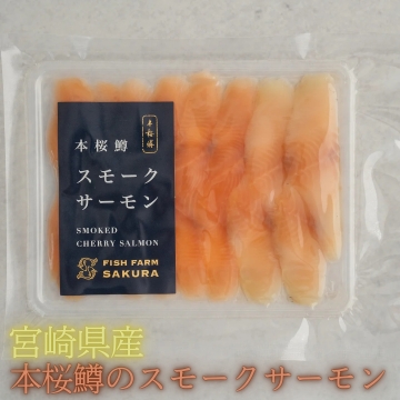本桜鱒のスモークサーモン 5個セット FISH FARM SAKURA