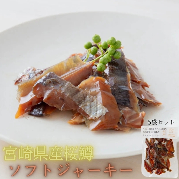 桜鱒のソフトジャーキー　5個セット