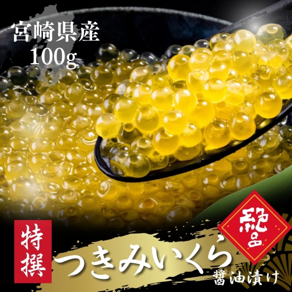 つきみいくら醤油漬け100g