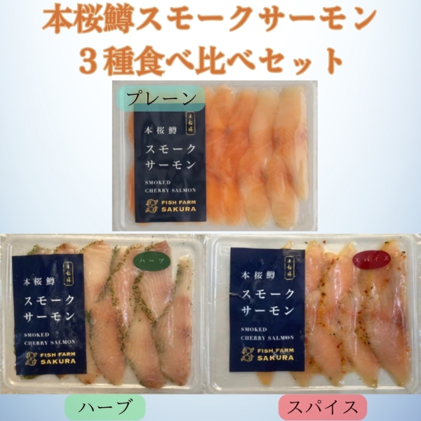 本桜鱒のスモークサーモン 3種食べ比べセット