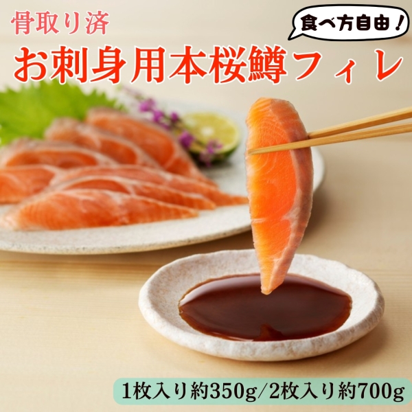 お刺身用本桜鱒フィレ