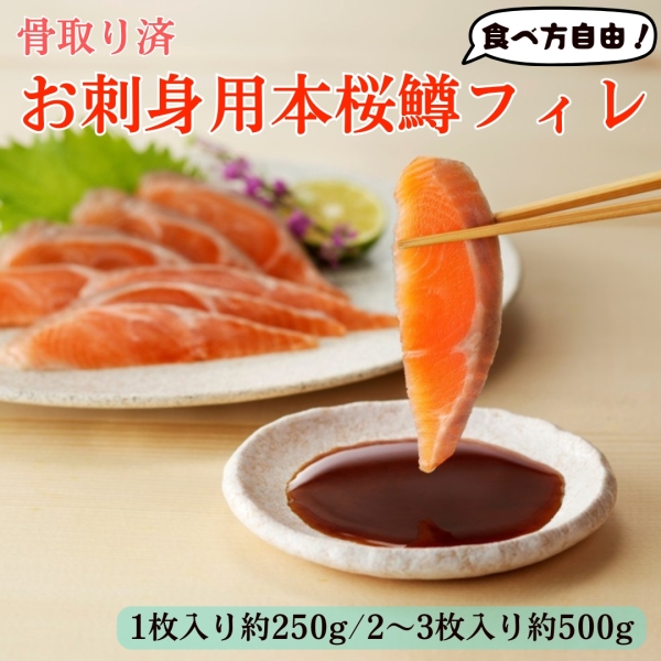 お刺身用本桜鱒フィレ