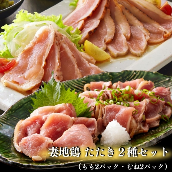 【送料込】妻地鶏たたき２種セット