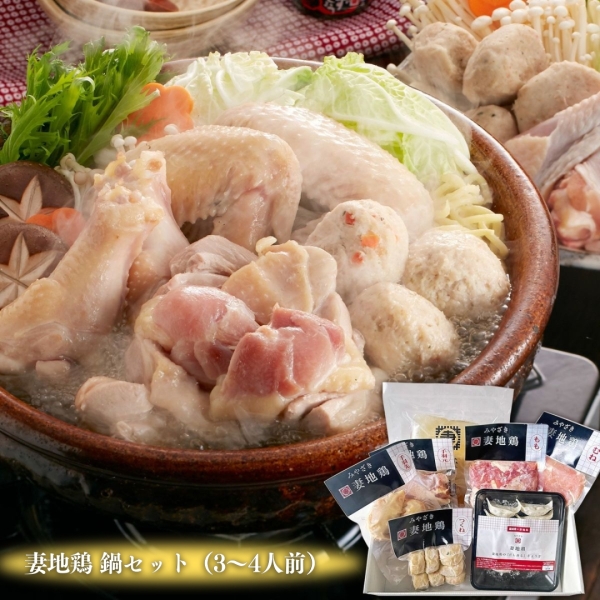 【送料込】妻地鶏 鍋セット（3～4人前）