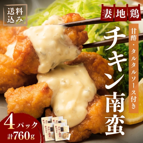 【宮崎名物をこだわり地鶏で！】妻地鶏 チキン南蛮 190g×4パックセット（送料込）