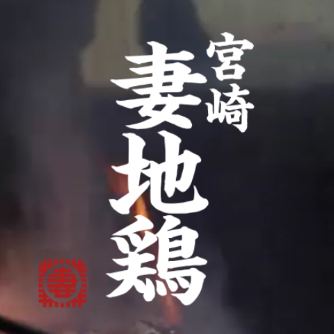 宮崎　妻地鶏ファーム