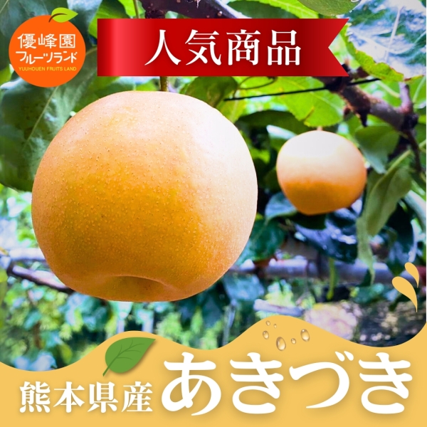 熊本県産あきづき3.5㎏