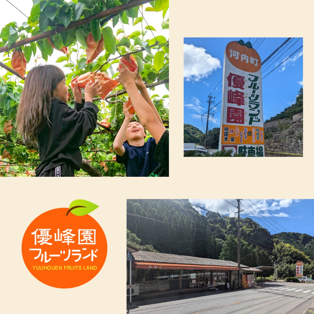 優峰園フルーツランド