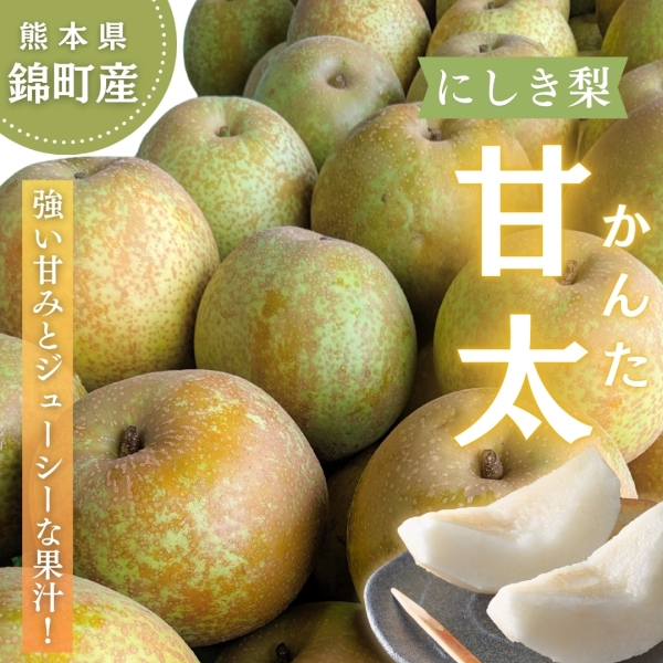 にしき梨（甘太）5kg